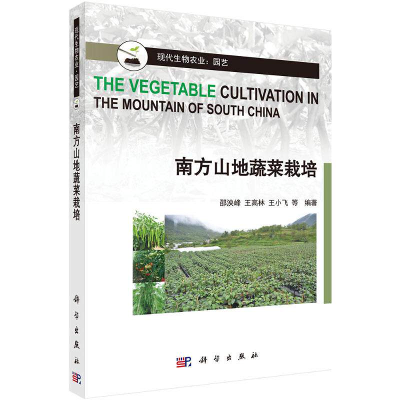 南方山地蔬菜栽培 邵泱峰 等 编著 正版书籍 新华书店旗舰店文轩官网 科学出版社