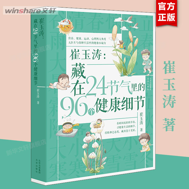 崔玉涛 藏在24节气里的96个健康细节 崔玉涛著 家庭育儿百科全