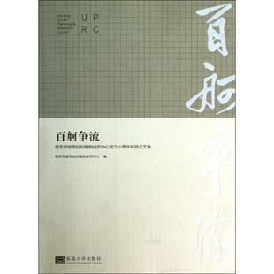 百舸争流 南京市城市规划编制研究中心 编 正版书籍 新华书店旗舰店文轩官网 东南大学出版社