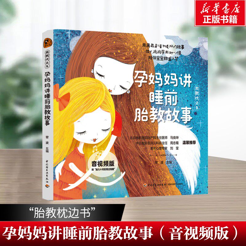 “胎教枕边书”孕妈妈讲睡前胎教故事(音视频版)6大温馨的主题 包含故事音频和胎教视频课 菅波 中国轻工业出版社