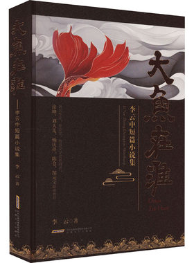 【新华文轩】大鱼在淮 李云中短篇小说集 李云 正版书籍小说畅销书 新华书店旗舰店文轩官网 安徽文艺出版社