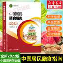中国居民膳食指南2022版 孕妇儿童老年人食物成分饮食营养膳食指南方案科学减肥食谱书籍正版 营养师科学全书营养素参考摄入量2021