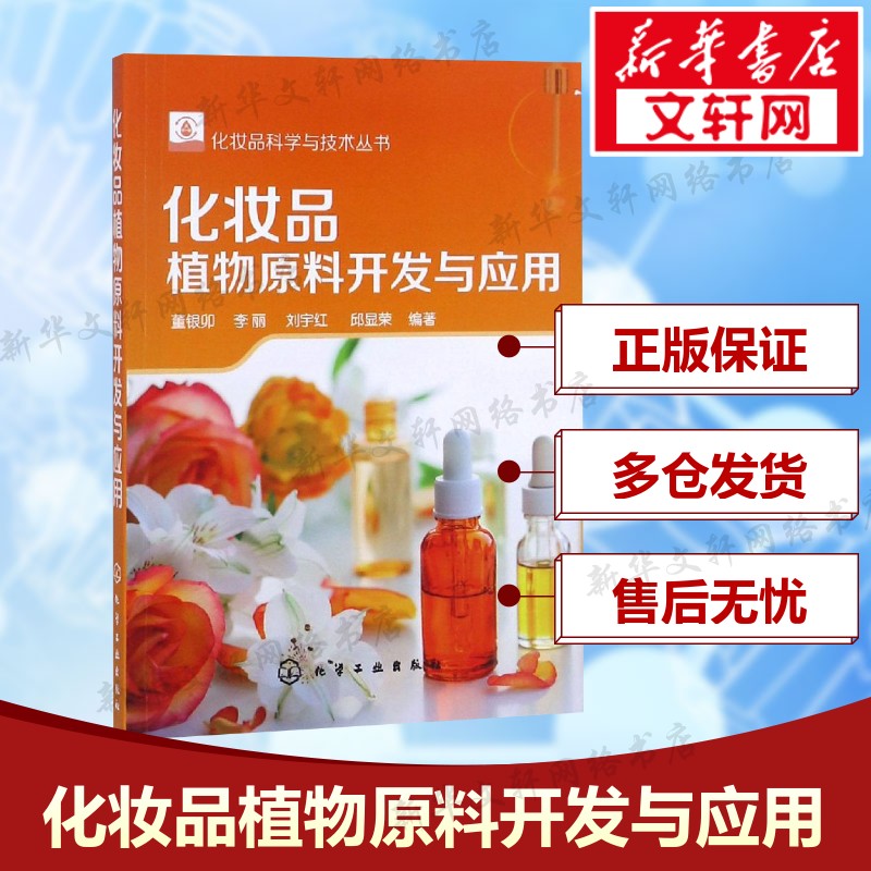 【新华文轩】化妆品科学与技术丛书 化妆品植物原料开发与应用 化妆品中功效植物原料决定化妆品科技含量核心因素之一 内容丰富