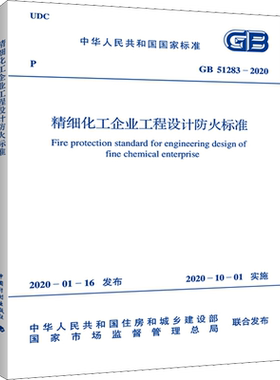 精细化工企业工程设计防火标准 GB 51283-2020  正版书籍 新华书店旗舰店文轩官网 中国计划出版社