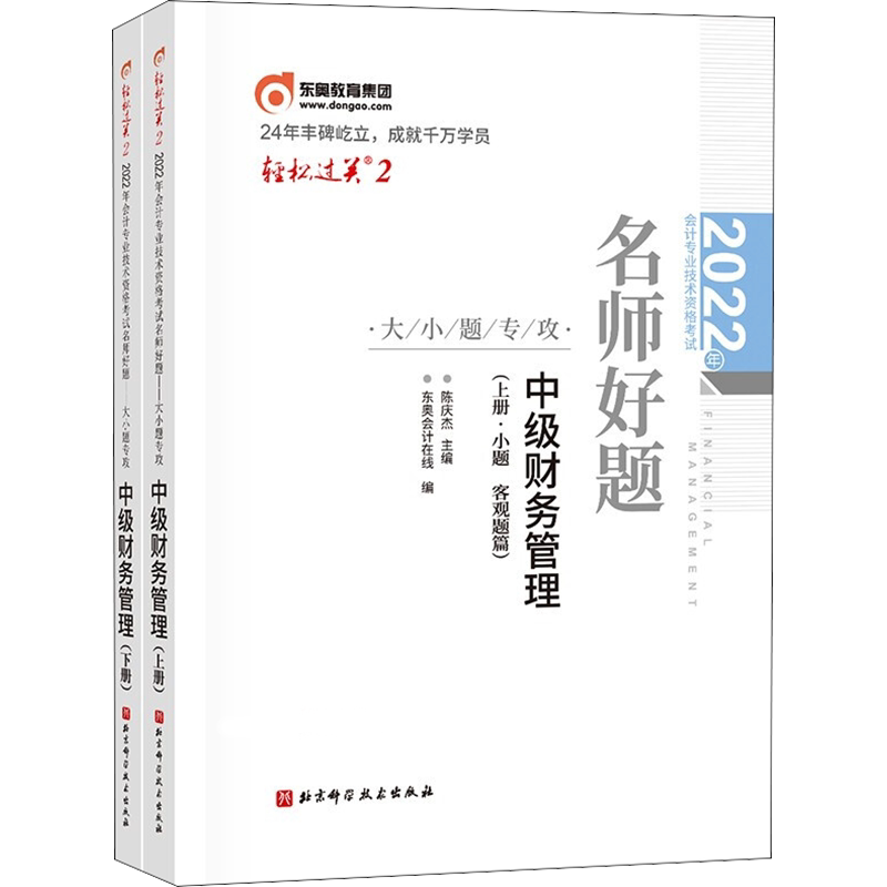 轻二题库【正版】2026年东奥中级财务管理轻松过关二2 中级会计职称财管章节练习题册 可搭历年真题试卷官方教材中级会计师轻1轻一