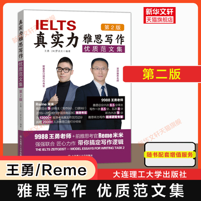 第二版 真实力雅思写作 优质范文集 9988王勇IELTS作文考试资料高分范文书籍9分九分教材考官 可搭配剑雅剑桥真题20王陆语料库听力