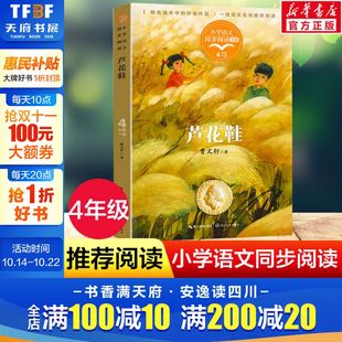 书目读物正版 芦花鞋 小学生必课外阅读书籍寒暑假推荐 4四年级下册学期小学语文同步阅读书系教材课文作家作品儿童文学 曹文轩著