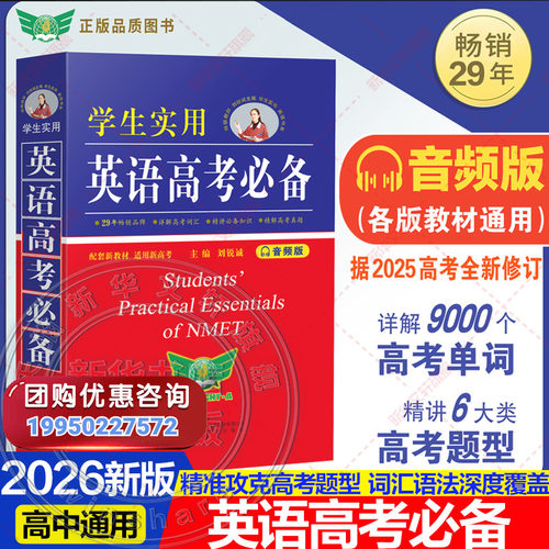 学生实用英语高考必备正版书籍