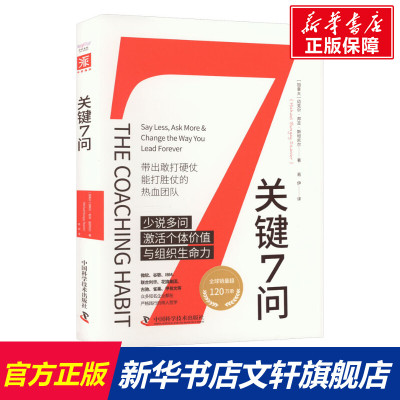 【新华文轩】关键7问 (加)迈克尔·邦吉·斯坦尼尔 中国科学技术出版社 正版书籍 新华书店旗舰店文轩官网