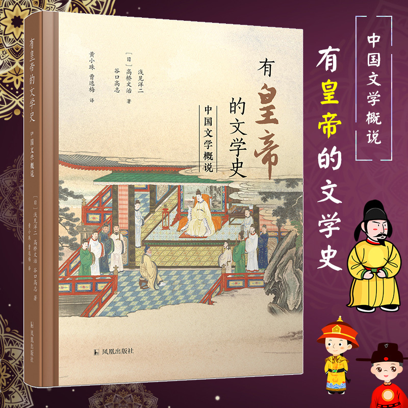 【新华文轩】有皇帝的文学史 中国文学概说 (日)浅见洋二,(日)高桥文治,(日)谷口高志