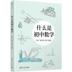 【新华文轩】什么是初中数学 北京四中初中数学课一线名师倾囊创作打好数学基础 七年级教辅书籍重点知识概括趣味解读提升学习能力