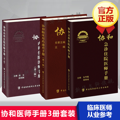 套装3册 协和临床用药速查手册(第2版)+协和内科住院医师手册(第3版)+协和急诊住院医师手册 实用临床急症急救医学教程 正版书籍