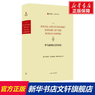 【新华文轩】罗马帝国社会经济史 (美)米哈伊尔·伊凡诺维奇·罗斯托夫采夫 上海三联书店 正版书籍 新华书店旗舰店文轩官网