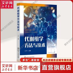 【新华文轩】代谢组学方法与技术 王洋 编 生物科学本书可以为代谢组学初学者和相关领域从业者提供代谢组学的知识图谱,有助于研