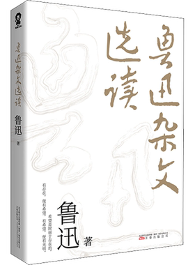 【新华文轩】鲁迅杂文选读 鲁迅 正版书籍小说畅销书 新华书店旗舰店文轩官网 万卷出版公司