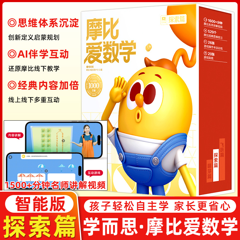 摩比爱数学探索篇智能版全12册