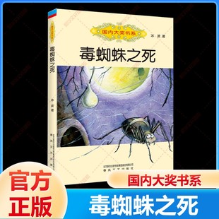 毒蜘蛛之死全彩美绘 国际大奖书系 冰波著 小学生二三年级校园课外阅读书籍正版 春风文艺出版 儿童文学趣味故事书目 新华文轩