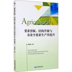 要素禀赋、结构升级与农业全要素生产率提升 李明文 经济管理出版社 正版书籍 新华书店旗舰店文轩官网