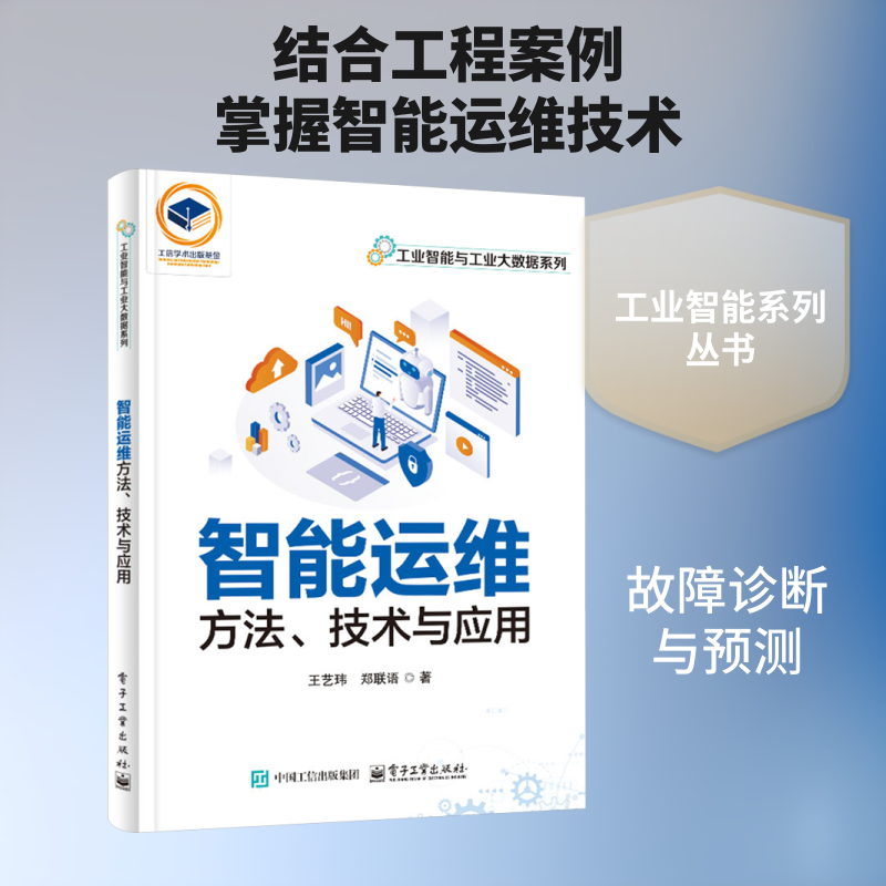 智能运维方法、技术与应用 王艺玮,郑联语 著 正版书籍 新华书店旗舰店文轩官网 电子工业出版社
