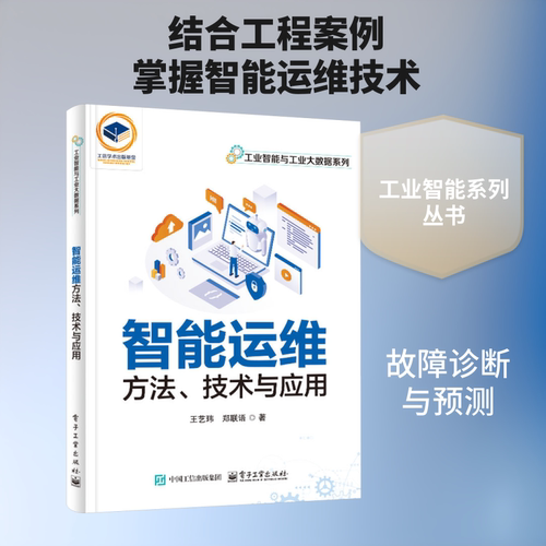 智能运维方法、技术与应用 王艺玮,郑联语 著 正版书籍 新华书店旗舰店文轩官网 电子工业出版社