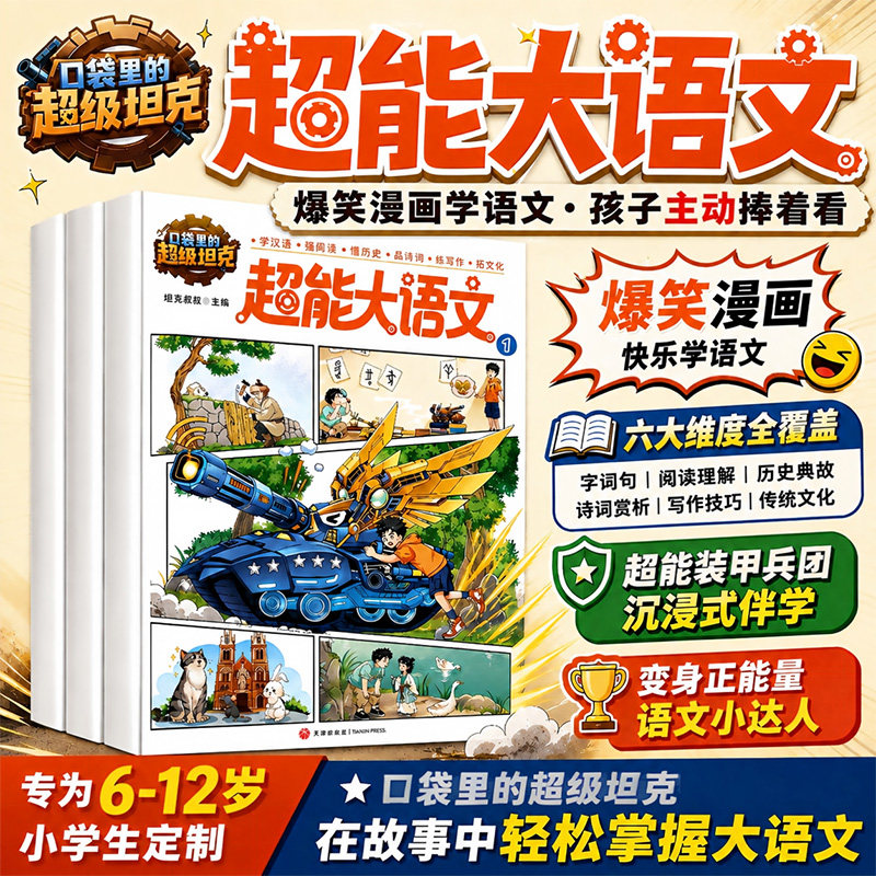 口袋里的超级坦克超能大语文全套3册 正版坦克叔叔著超能装甲兵团爆笑伴学故事书汉语历史诗词文化写作趣味学语文知识小学生课外书