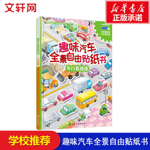 趣味汽车全景自由贴纸书