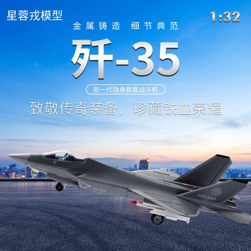歼35 1:32】新一代隐身舰载战斗机模型 J35 锌合金模型 星蓉戎