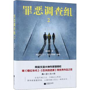 【新华文轩】罪恶调查组 2 骁骑校 正版书籍小说畅销书 新华书店旗舰店文轩官网 江苏凤凰文艺出版社