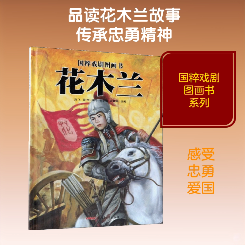 【新华文轩】花木兰中国传统故事绘本书小学生二年级三年级课外阅读书 亲子共读故事书幼儿园图书读物启蒙故事书幼儿园中大班绘本图片
