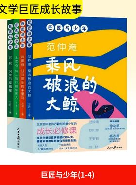 【新华文轩】巨匠与少年全套4册 范仲淹乘风破浪的大鲸欧阳修王安石苏轼小学生三四五六年级读的课外书阅读