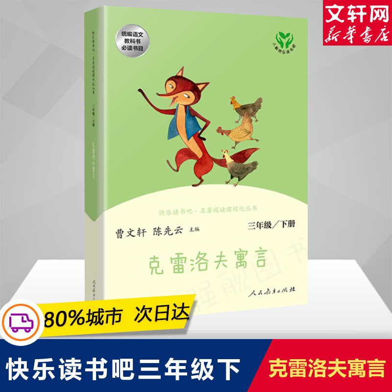 快乐读书吧·名著阅读课程化丛书克雷洛夫寓言 3年级下册正版书籍新华书店旗舰店文轩官网人民教育出版社