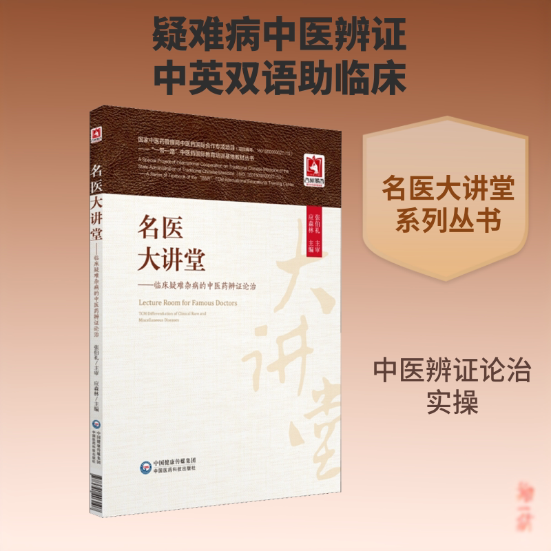 名医大讲堂——临床疑难杂病的中医药辨证论治 编者:应森林|总主编:李庆和//高秀梅 正版书籍 新华书店旗舰店文轩官网