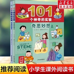 【新华文轩】101个神奇的实验·奇思妙想(全2册) 杨慧 正版书籍 新华书店旗舰店文轩官网 少年儿童出版社