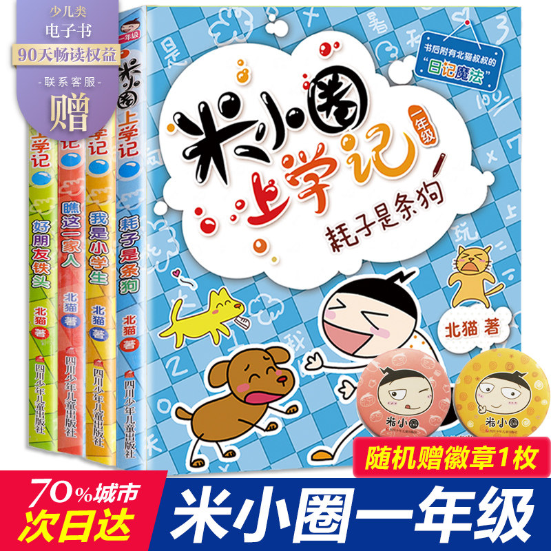 【新华文轩】注音版米小圈上学记全套一年级阅读课外书必读米小圈脑筋急转弯官方旗舰店新华书店儿童漫画成语故事书小学生带拼音书