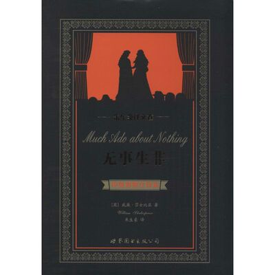 【新华文轩】无事生非 中英对照全译本,英汉对照William Shakespeare 正版书籍 新华书店旗舰店文轩官网 世界图书出版公司