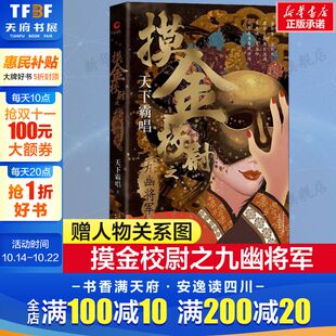 精装 版 天下霸唱著 惊悚侦探悬疑小说畅销书正版 摸金校尉之九幽将军 鬼怪奇闻探险 新华文轩旗舰 新华正版