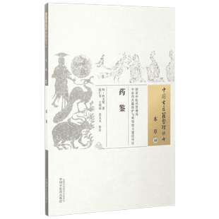 药鉴 (明)杜文燮 著;陈仁寿,王明强,苏文文 校注 正版书籍 新华书店旗舰店文轩官网 中国中医药出版社