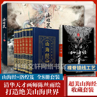 裸背山海经 洛煌笈正版 全注全译彩图图解白话版 全8册精装 皮面山海经 原著全套 中国古典文学国学书籍世界名著地理学生活书籍 原版