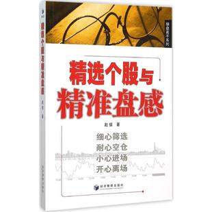 新华书店官网正版 精选个股与精准盘感 图书籍 货币金融学股票炒股入门基础知识 著 个人理财期货投资书籍 著作 赵信