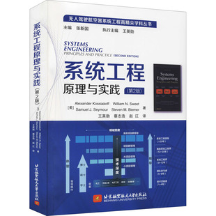 北京航空航天大学出版 亚历山大·科西亚科夫 第2版 新华书店旗舰店文轩官网 美 书籍 系统工程原理与实践 正版 社 等