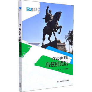 【新华文轩】新丝路外语101 乌兹别克语 正版书籍 新华书店旗舰店文轩官网 外语教学与研究出版社
