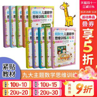 2辑全10册 何秋光儿童数学思维训练游戏书第1 幼儿全脑智力潜能打开发启蒙一年级趣味游戏逻辑思维左脑右脑益智书正版 新华文轩