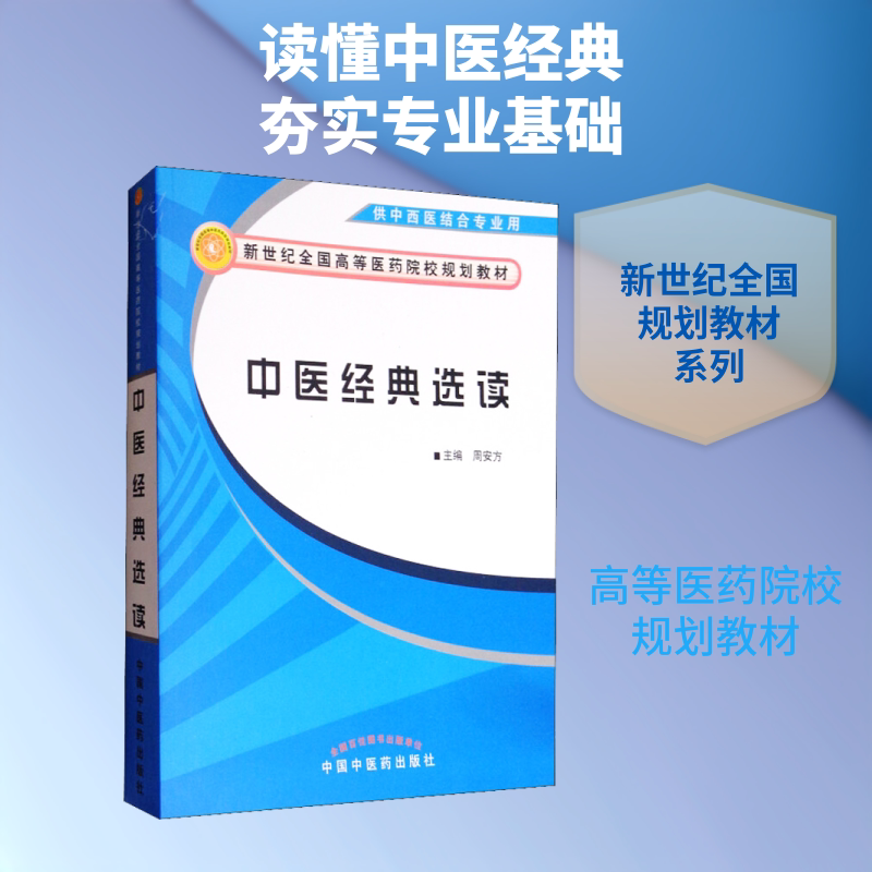 【新华文轩】中医经典选读/周安方/新世纪全国高等医药院校中西医结合专业规划教材 周安方 正版书籍 新华书店旗舰店文轩官网