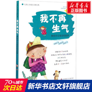 新华书店旗舰店文轩官网 社 教你学会宽容 申贤英 正版 韩 我不再生气 故事 江苏少年儿童出版 书籍 新华文轩