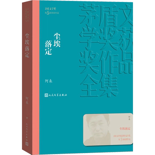 【新华文轩】尘埃落定 阿来 正版书籍小说畅销书 新华书店旗舰店文轩官网 人民文学出版社