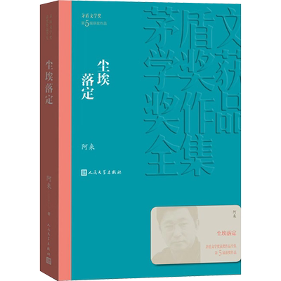 【新华文轩】尘埃落定 阿来 正版书籍小说畅销书 新华书店旗舰店文轩官网 人民文学出版社