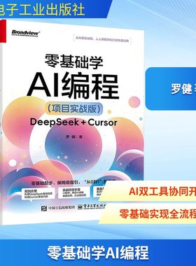 零基础学AI编程 DeepSeek+Cursor(项目实战版) 罗健 正版书籍 电子工业出版社 DeepSeek实用指南AI手册人工智能书籍
