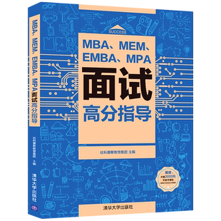 MBA、MEM、EMBA、MPA面试高分指导 社科赛斯教育集团 清华大学出版社 正版书籍 新华书店旗舰店文轩官网