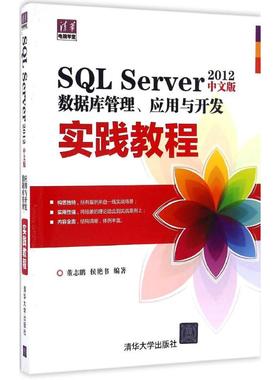 SQL Server2012中文版数据库管理、应用与开发实践教程 董志鹏,侯艳书 编著 正版书籍 新华书店旗舰店文轩官网 清华大学出版社