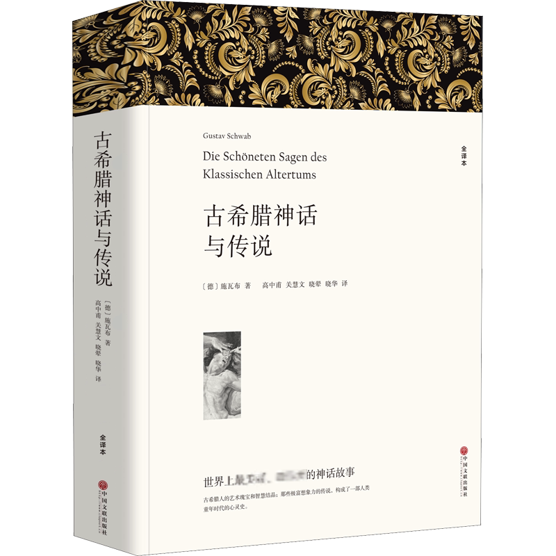 【新华文轩】古希腊神话与传说 全译本平装版 (德)施瓦布 正版书籍小说畅销书 新华书店旗舰店文轩官网 中国文联出版社
